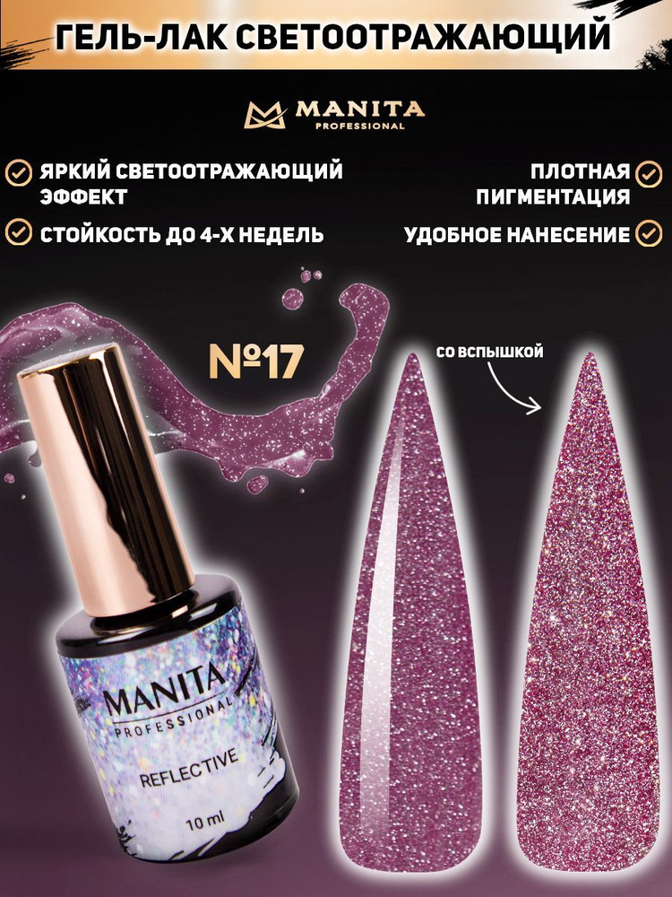 MANITA PROFESSIONAL Гель лак " REFLECTIVE" светоотражающий  №17, 10 мл #1