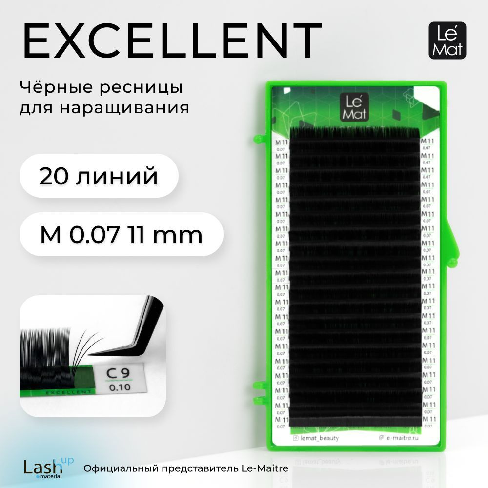 Le Maitre (Le Mat) ресницы для наращивания (отдельные длины) черные "Excellent" 20 линий M 0.07 11 mm #1