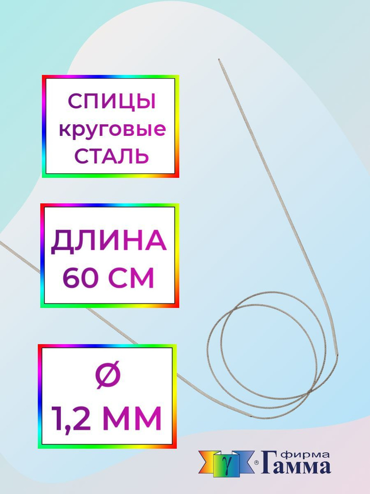 Спицы для вязания круговые на металлической леске 60см*1,2мм  #1