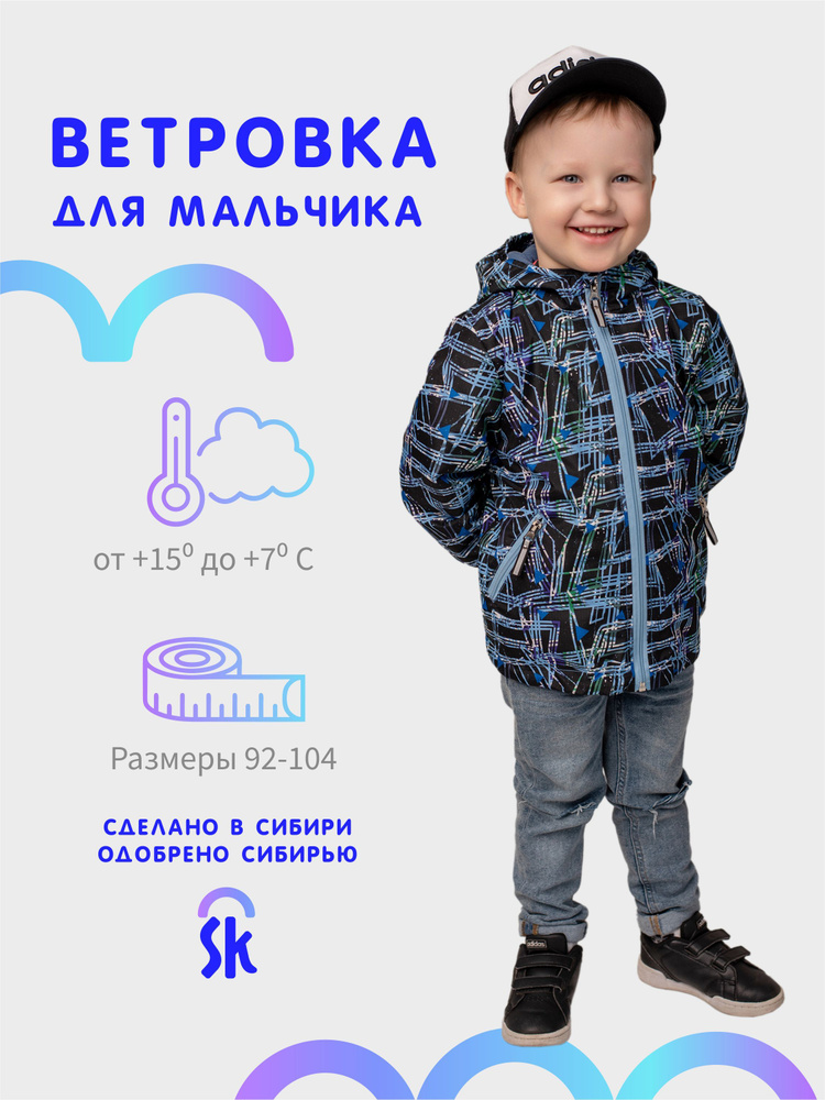 Ветровка Sibirikids #1