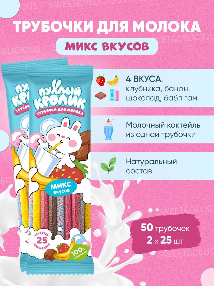 Трубочки для молока. Ассорти вкусов банан, шоколад, бабл гам (жвачка), клубника, пломбир. 2 упаковки #1