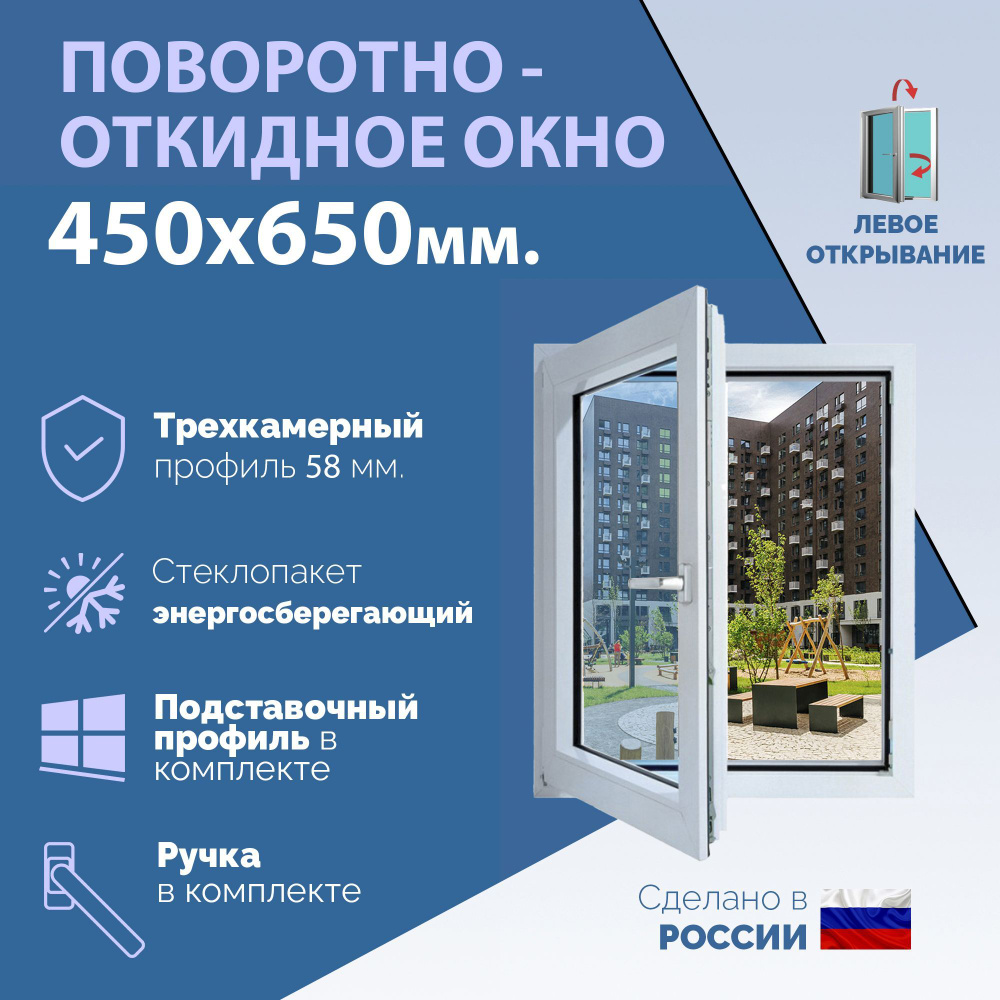 Поворотно-откидное ПВХ окно ЛЕВОЕ (ШхВ) 450х650 мм. (45х65см.) Экологичный профиль KRAUSS - 58 мм. Энергосберегающий #1