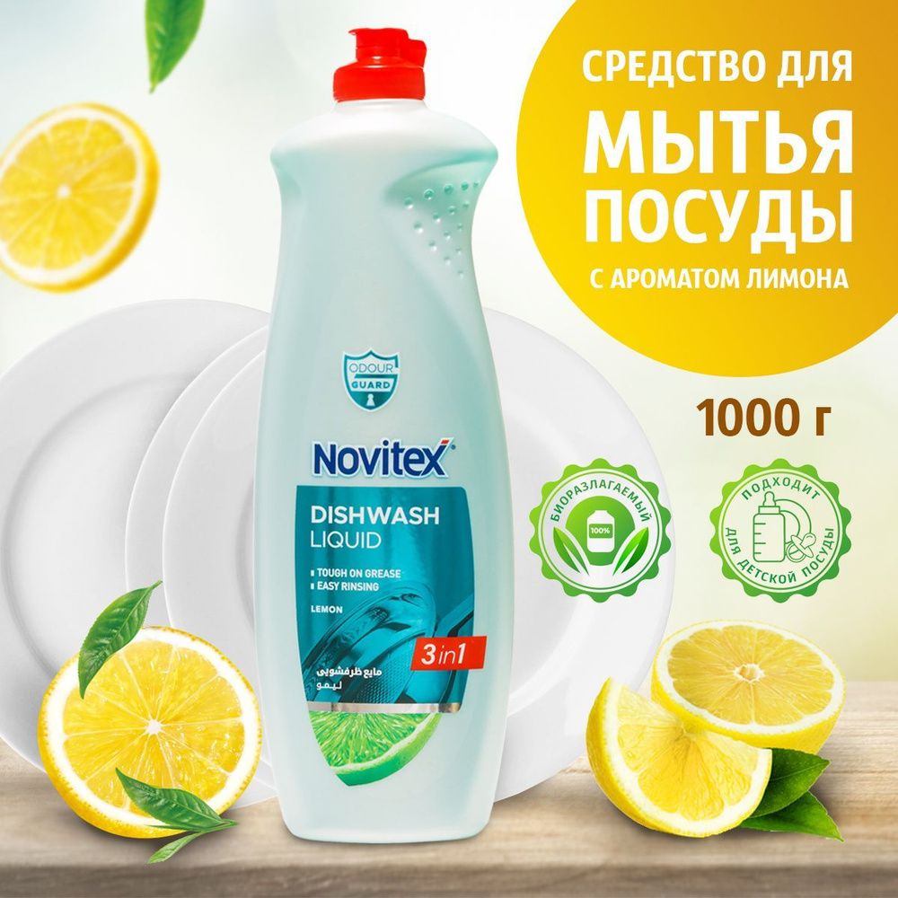 NOVITEX Средство для мытья посуды Лимон ,1000 г #1