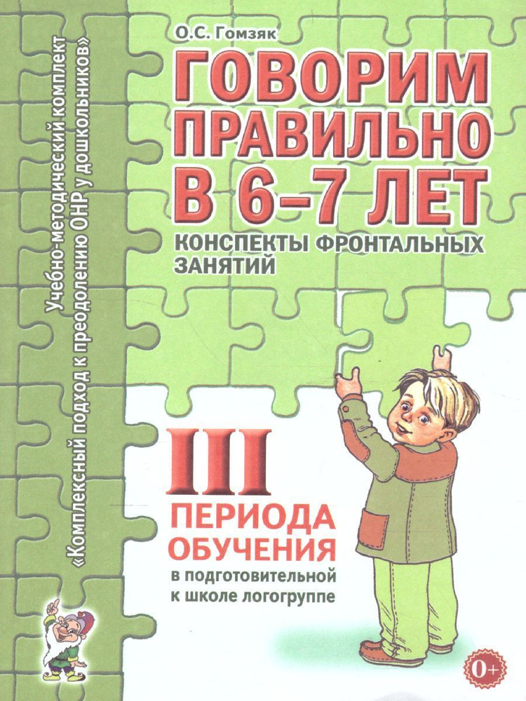 Говорим правильно в 6-7 лет. Конспекты фронтальных занятий 3 периода обучения в подготовительной к школе #1