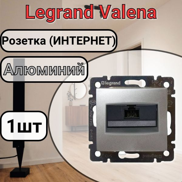 Розетка RG45 интернет Алюминий Legrand Valena (1шт) #1