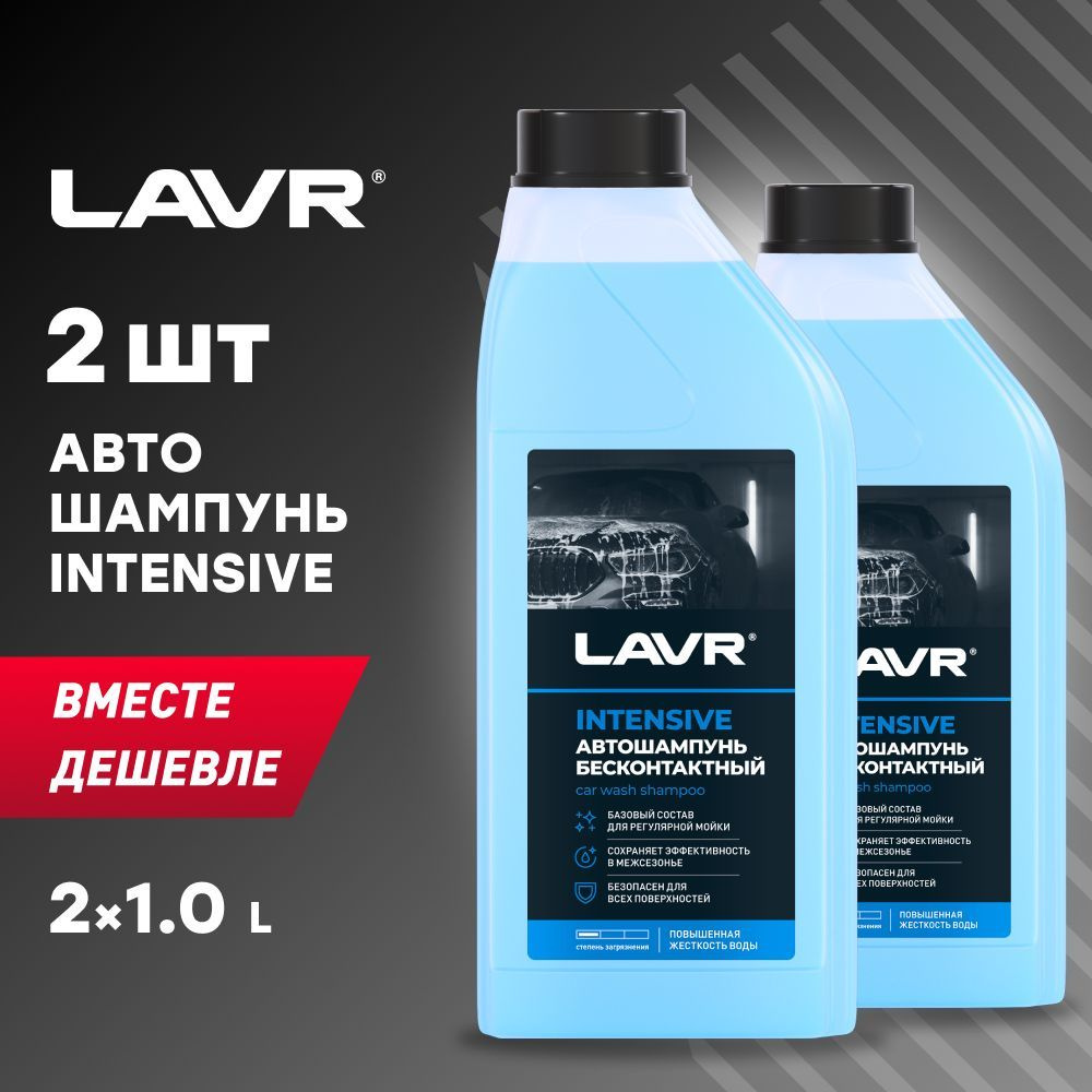 Автошампунь для бесконтактной мойки INTENSIVE LAVR, 1 л / Ln2306 - 2шт.  #1