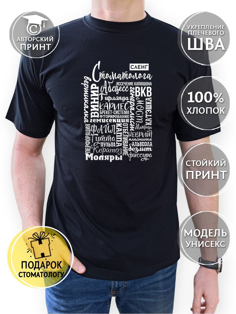 Футболка COOL GIFTS Стоматология #1