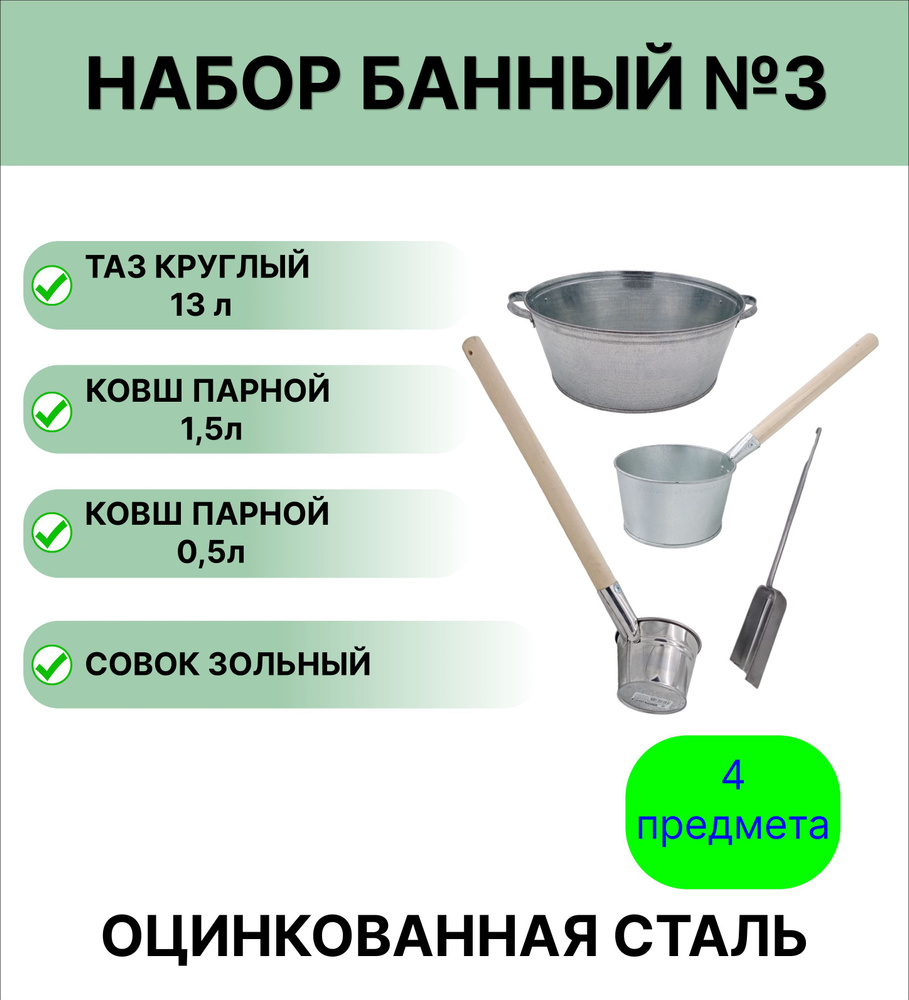 Набор для бани №3 Урал ИНВЕСТ таз круглый 13 л; Ковш для бани, 1,5 л; ковш парной 0,5 л; совок зольный #1