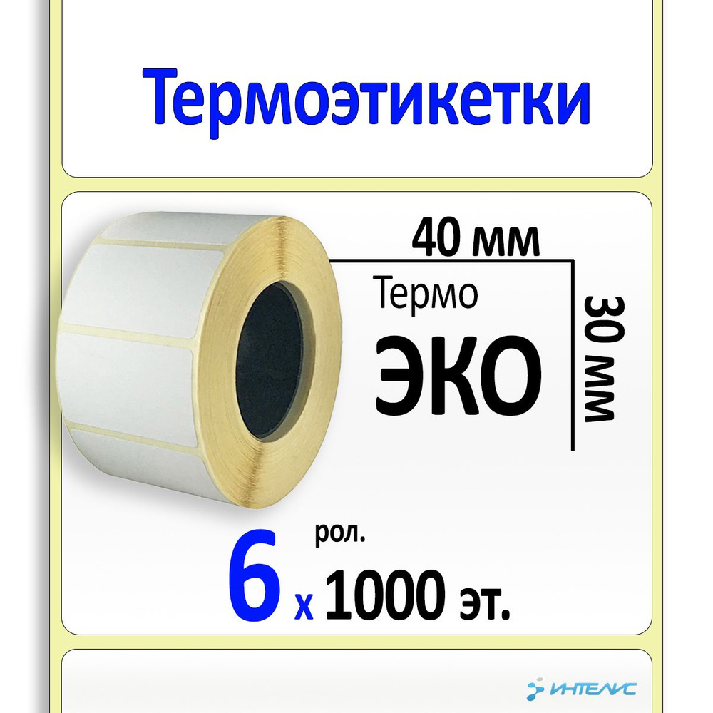 Термоэтикетки 40х30 мм (самоклеящиеся этикетки ЭКО) (1000 эт. в рол., вт.40) КОРОБКА 6 рол.  #1
