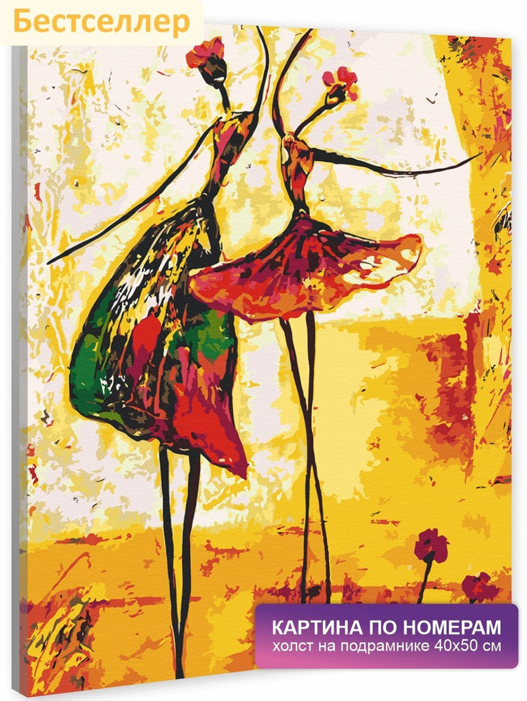 Картина по номерам на холсте с подрамником 40х50 см. Девушка, парень, любовь, страсть. "Балерины", арт. #1