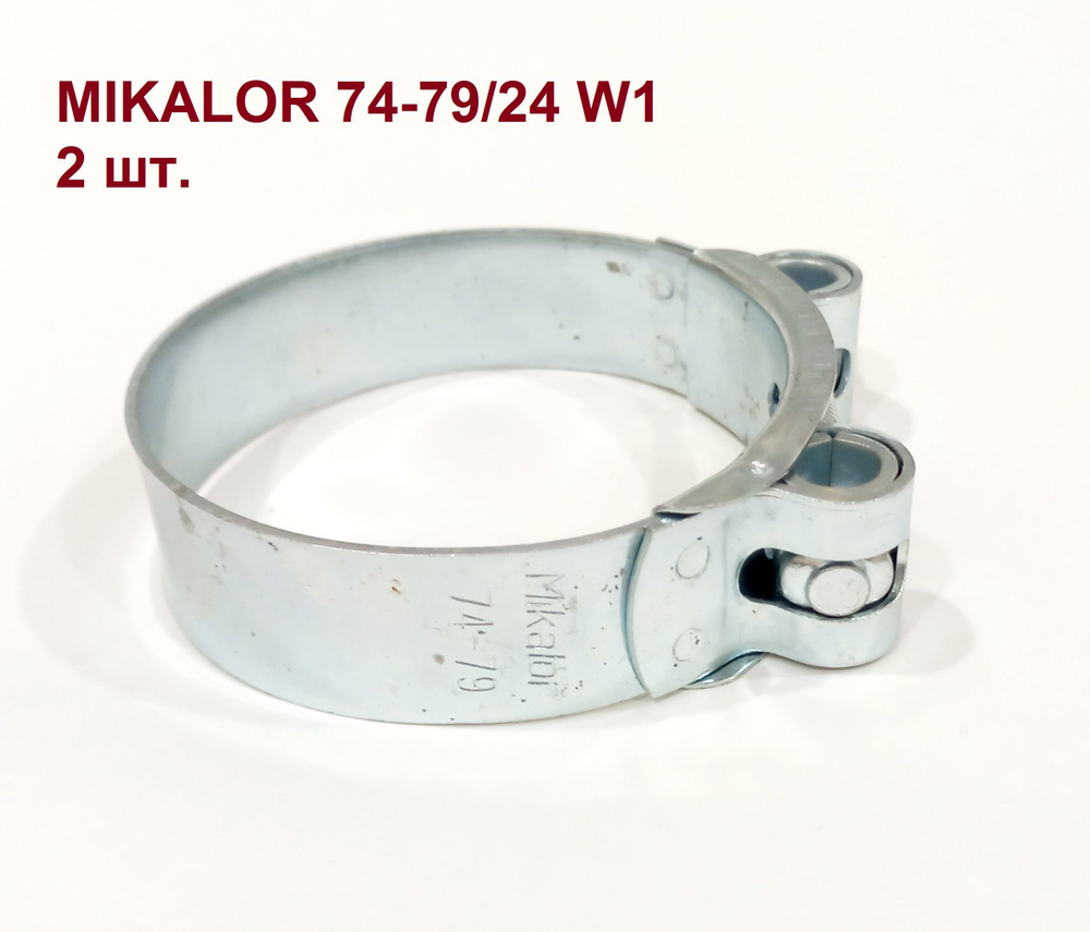 Хомут силовой 74-79/24 W1 шарнирный одноболтовый Mikalor Super (Испания), 2 шт.  #1