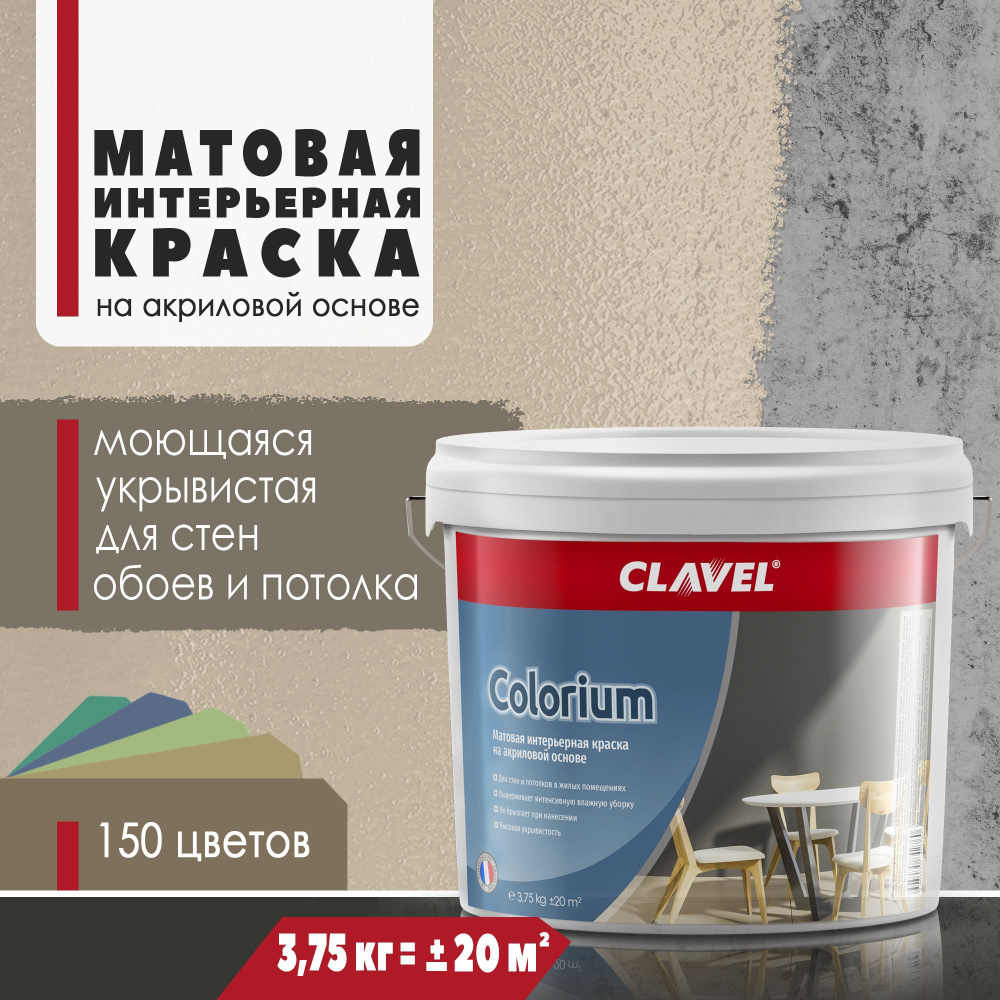 Матовая интерьерная краска 3,75 кг Colorium Clavel для стен и потолков, бежевый 1 A12  #1