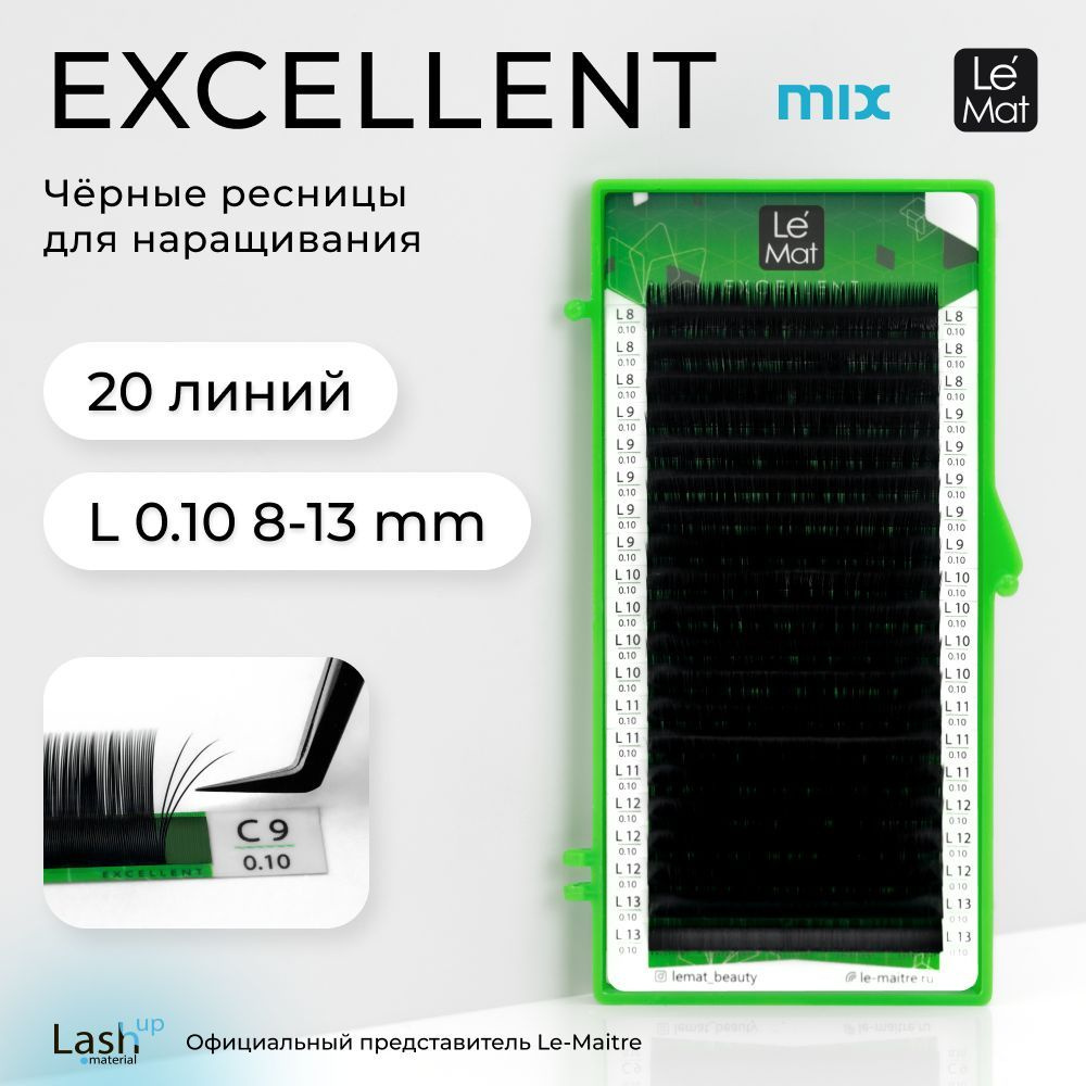 Le Maitre (Le Mat) ресницы для наращивания микс черные "Excellent" 20 линий L 0.10 MIX 8-13 mm  #1
