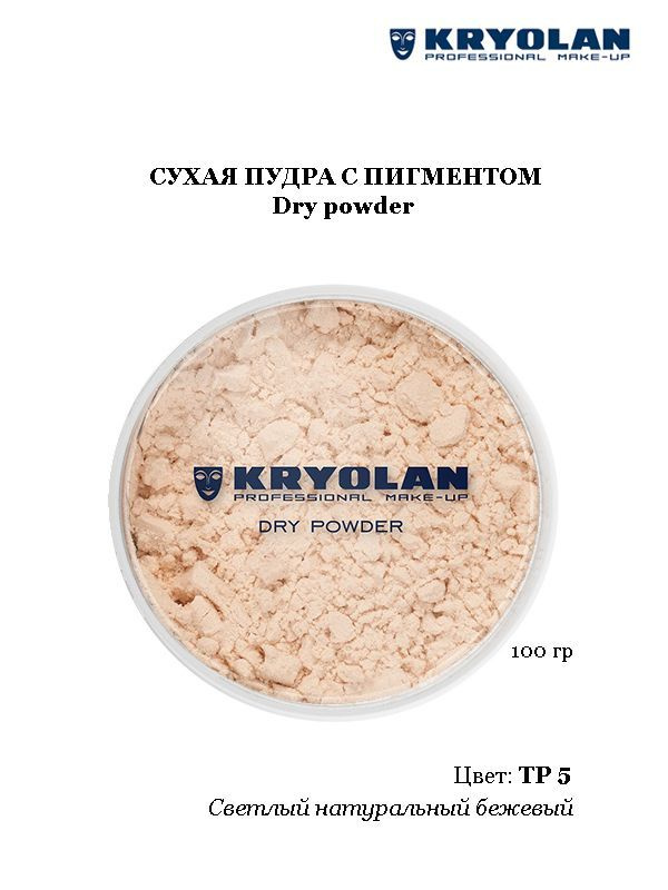 KRYOLAN Пудра с пигментом/Dry powder,  100 гр. Цв. TP5 #1