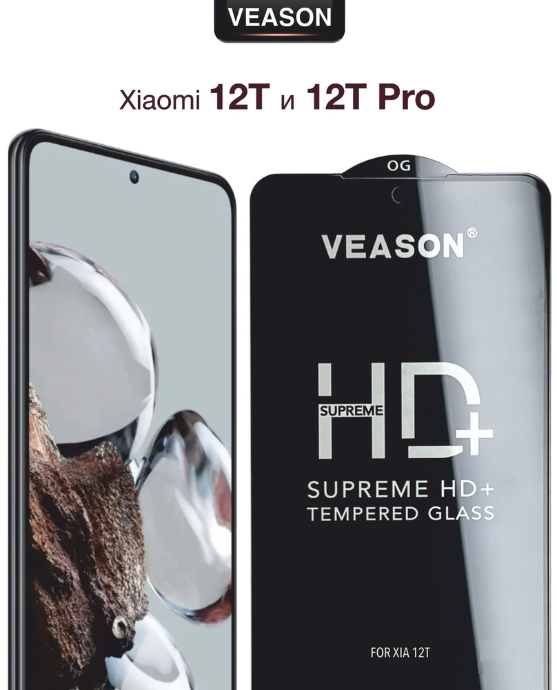 Защитное стекло VEASON для Xiaomi 12T и 12T Pro / 6.67 дюйма (противоударное, закалённое, прозрачное #1