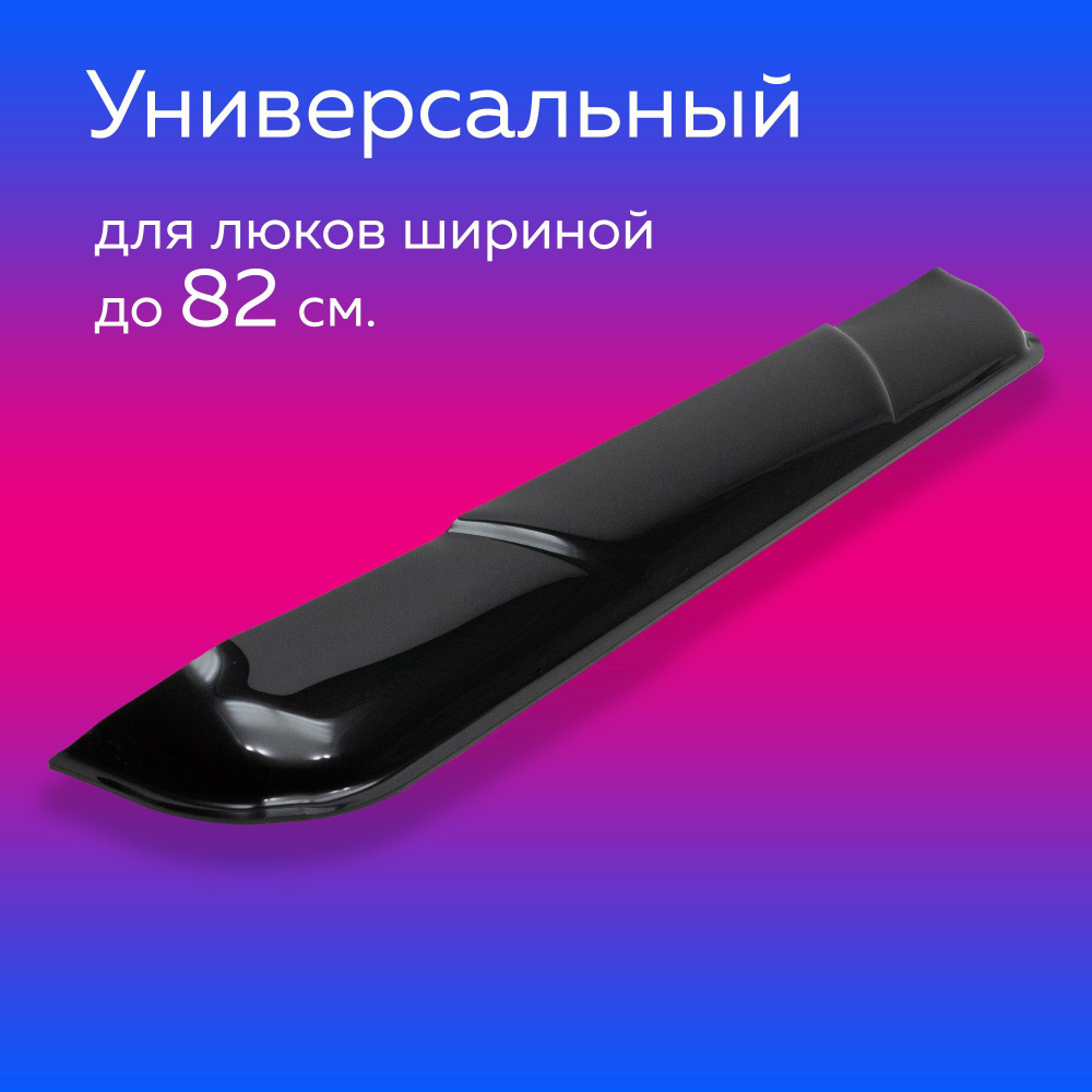 Дефлектор люка на крыше автомобиля универсальный, в машину, 82 см.  #1