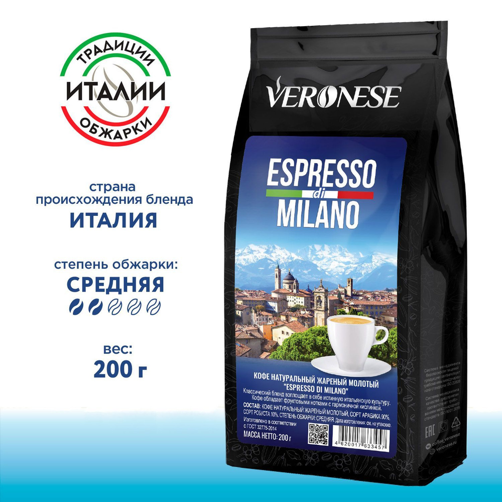 Кофе молотый натуральный жареный Veronese ESPRESSO DI MILANO, 200 г, для турки, гейзерной, капельной #1