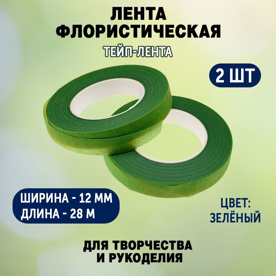 Лента флористическая (тейп-лента) 12 мм / 28 м (зеленый) / 2 шт.  #1