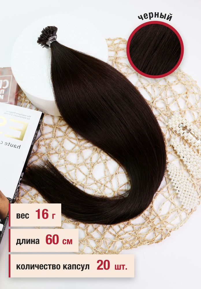 Волосы славянские люкс на кератиновой капсуле 60 см, цвет №1, 20 капсул, 16 г  #1