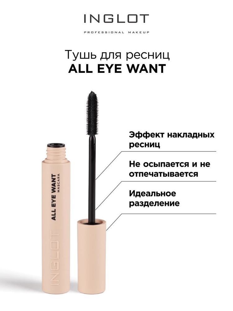 INGLOT Тушь для ресниц All eye want mascara удлиняющая, объемная #1