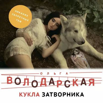 Кукла затворника | Володарская Ольга Геннадьевна | Электронная аудиокнига  #1