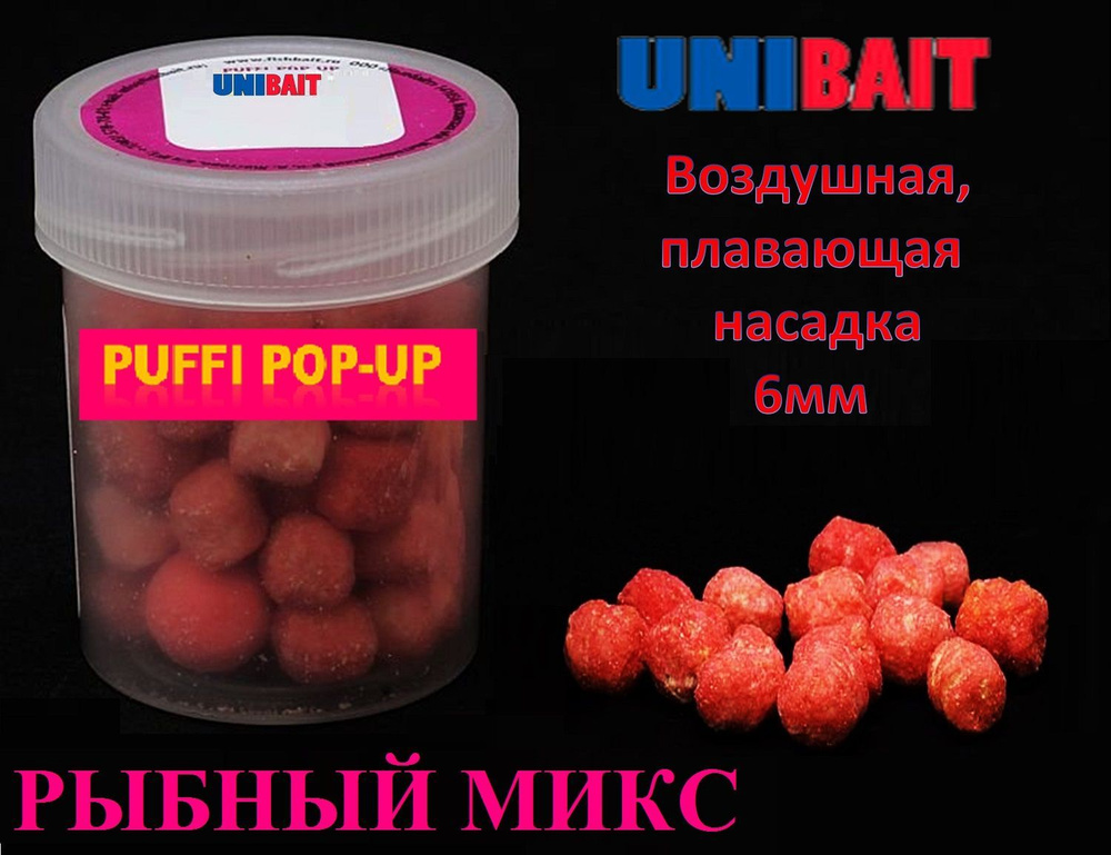 Плавающая насадка PUFFI pop-up со вкусом РЫБНЫЙ МИКС, 6 мм от Unibait  #1