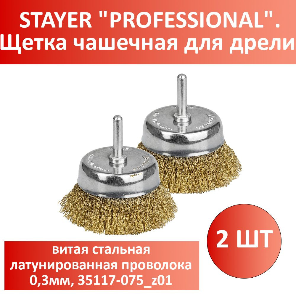 Комплект 2 шт, STAYER "PROFESSIONAL". Щетка чашечная для дрели, витая стальная латунированная проволока #1