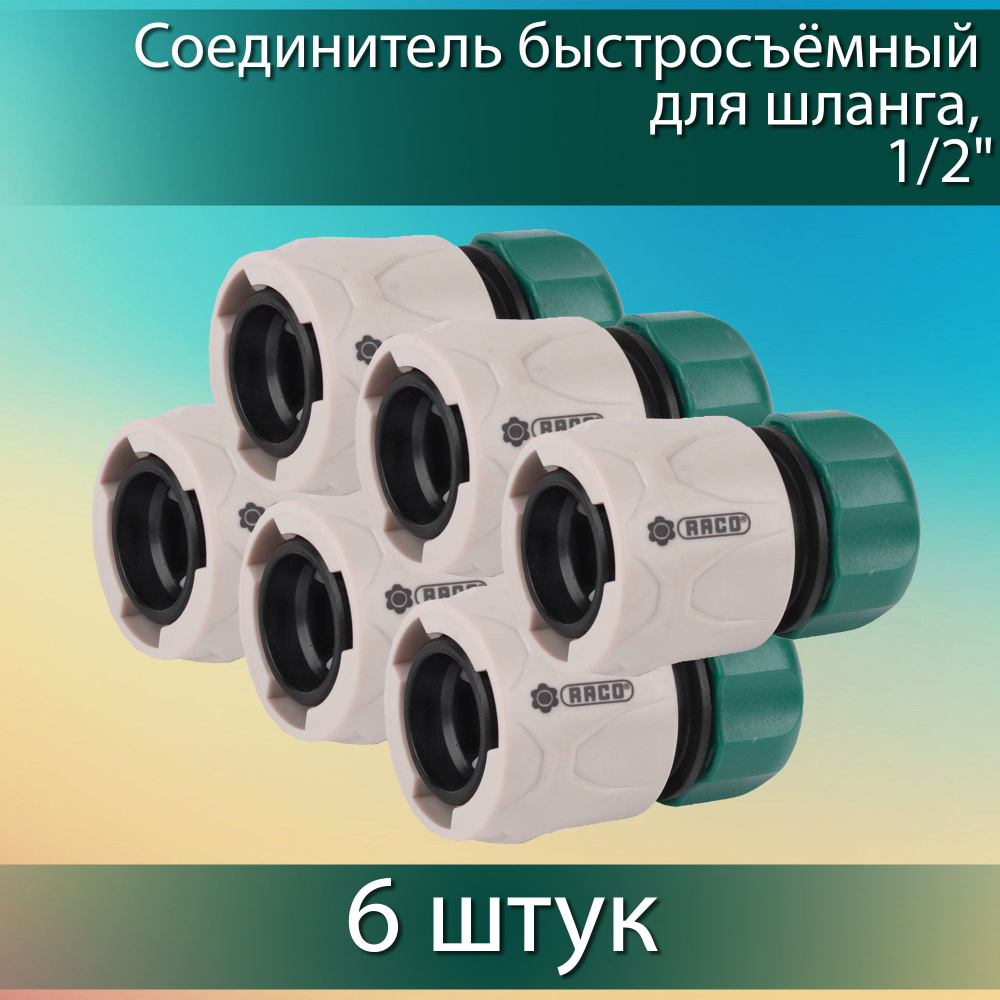 Комплект 6 шт, RACO ORIGINAL 1/2", соединитель быстросъёмный для шланга, 4250-55203C  #1