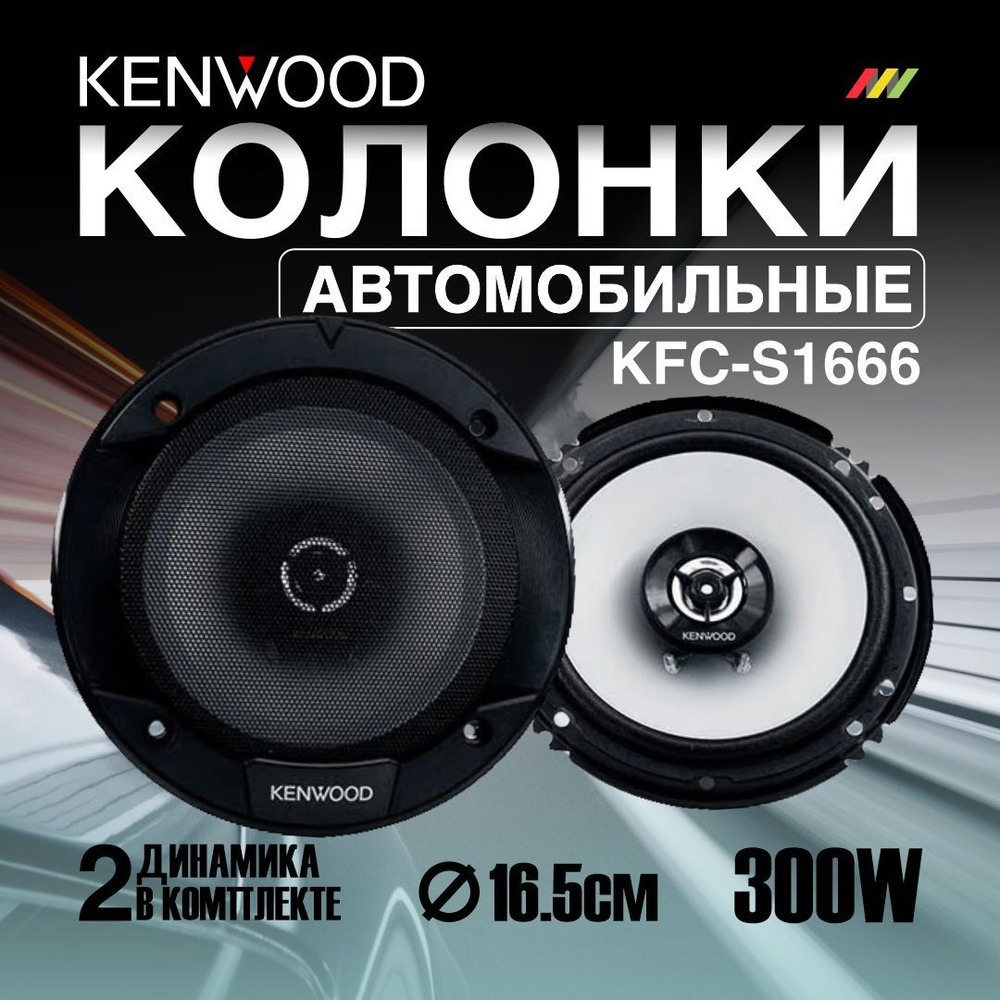 Автомобильные колонки Kenwood KFC-S1666 #1