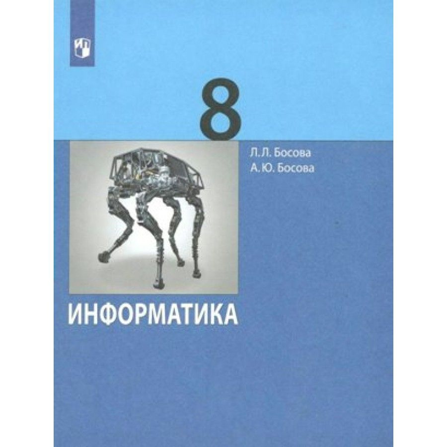 Информатика. 8 класс. Учебник. 2022. Босова Л.Л - купить с доставкой по  выгодным ценам в интернет-магазине OZON (921745665)