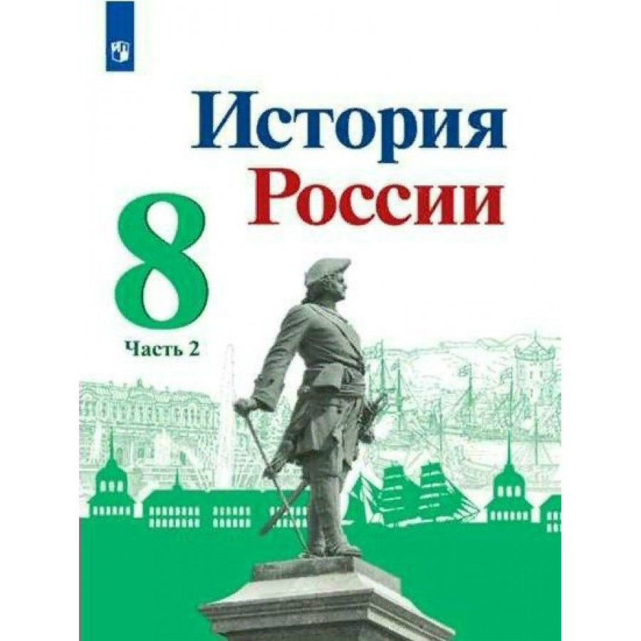 История России. 8 класс. Учебник. Часть 2. 2022. Арсентьев Н.М.  #1