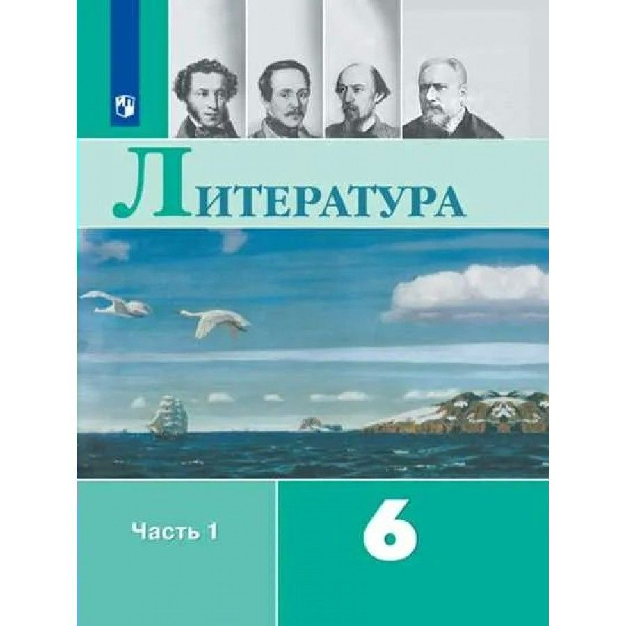 Литература. 6 класс. Учебник. Часть 1. 2022. Полухина В.П. #1