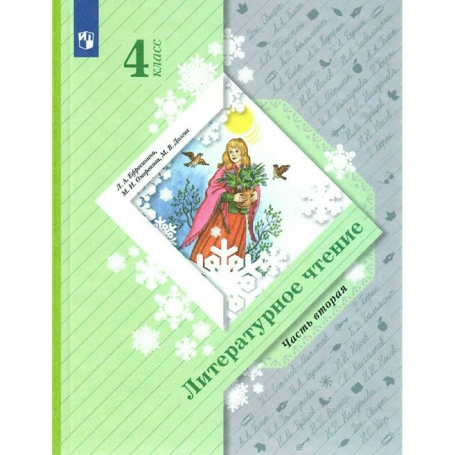 Литературное чтение. 4 класс. Учебник. Часть 2. 2022. Ефросинина Л.А. -  купить с доставкой по выгодным ценам в интернет-магазине OZON (917803809)