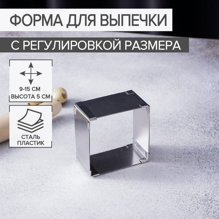 Форма для выпечки с регулировкой размера .Квадрат .9-15 см, высота 5 см, цвет хромированный .  #1