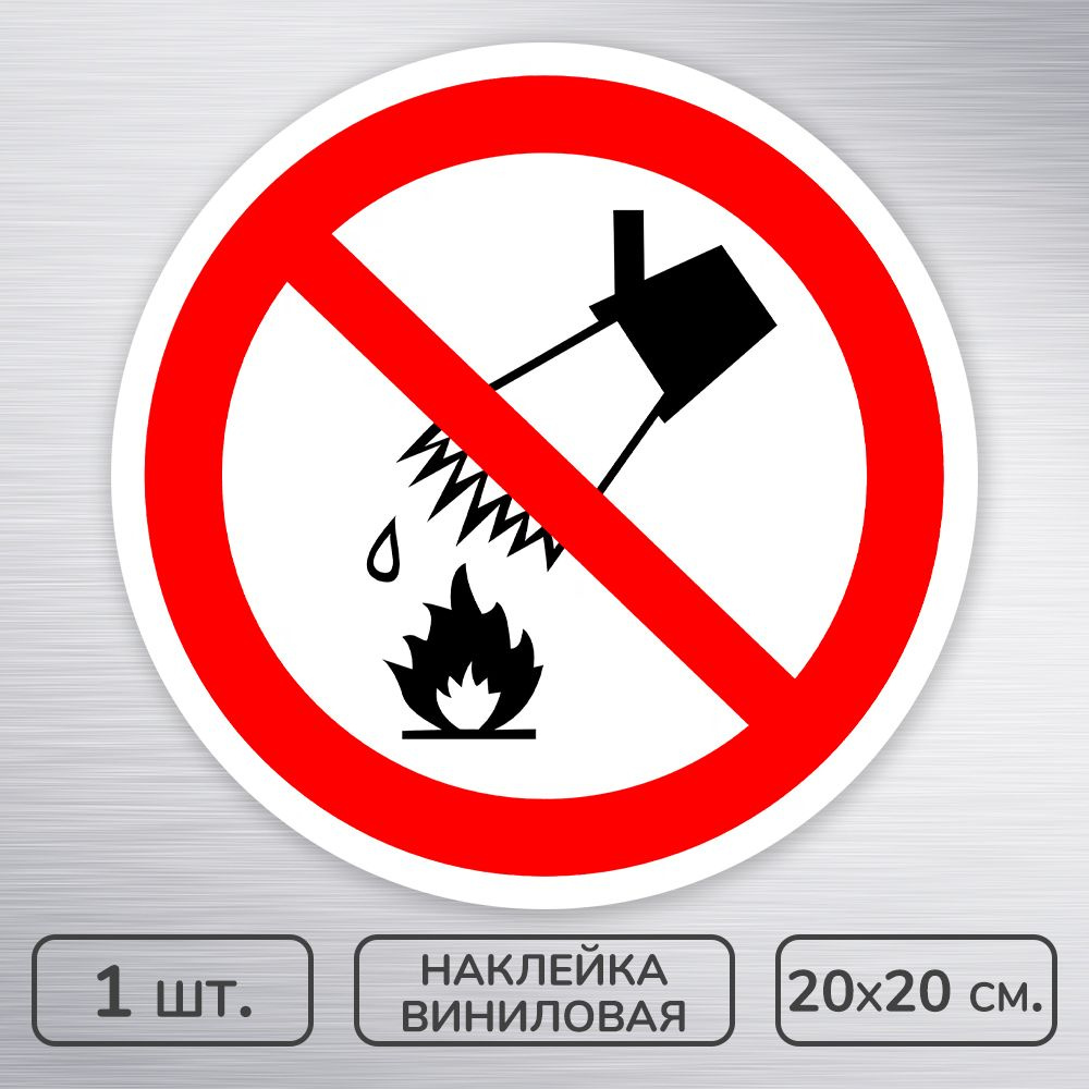 Наклейка виниловая "Запрещается тушить водой," ГОСТ P-04, 20х20 см., 1 шт., влагостойкая, самоклеящаяся #1