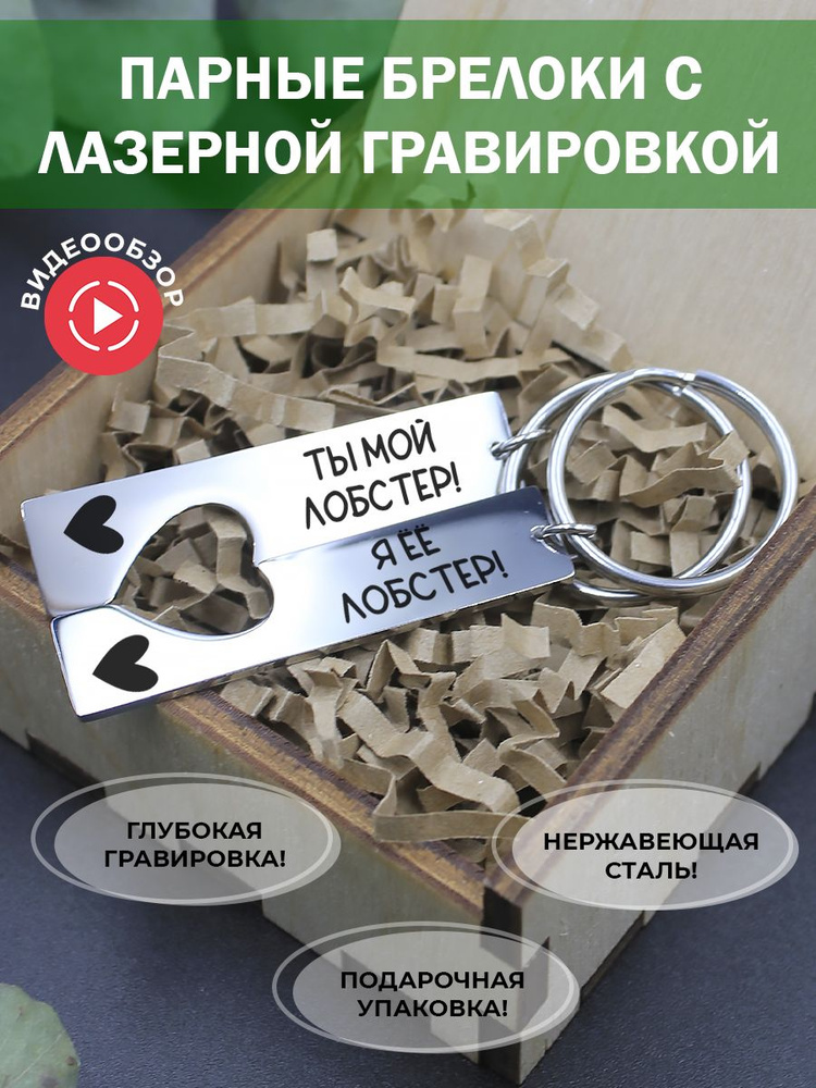 Парные брелки с гравировкой, подарок для влюбленных, для пар - купить с ...