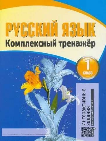 Барковская. Русский язык 1 кл. Комплексный тренажер. Интерактивные задания | Барковская Наталья Францевна #1