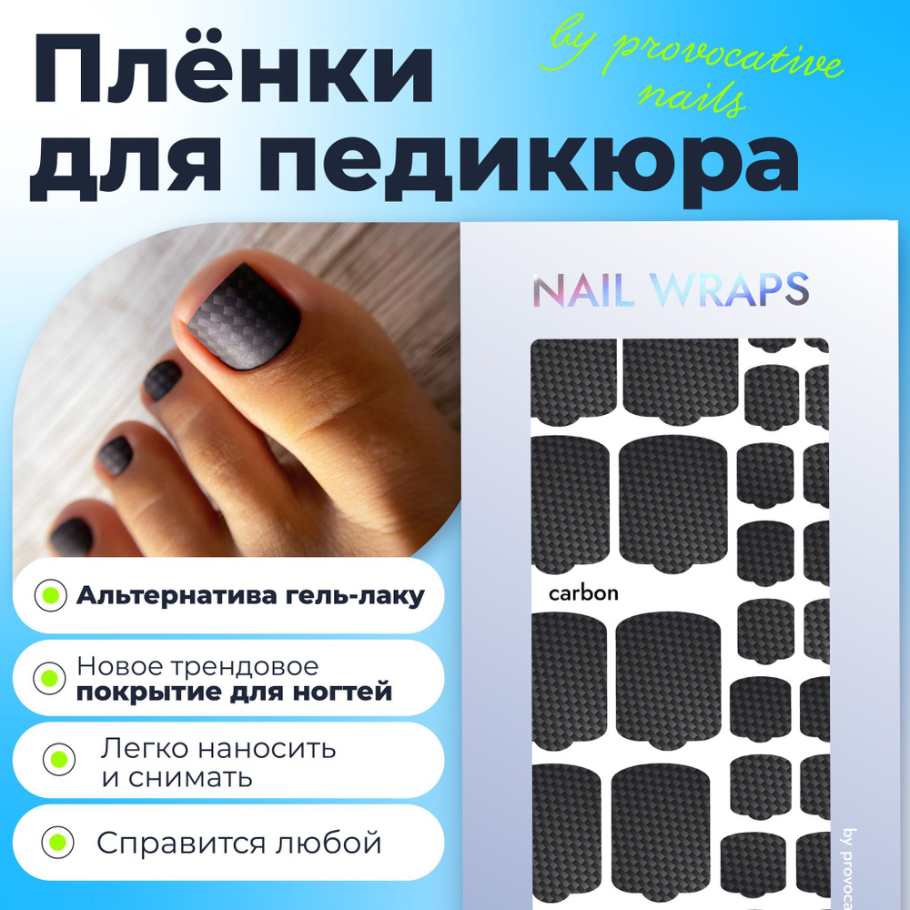 Пленки для педикюра by provocative nails - Carbon #1