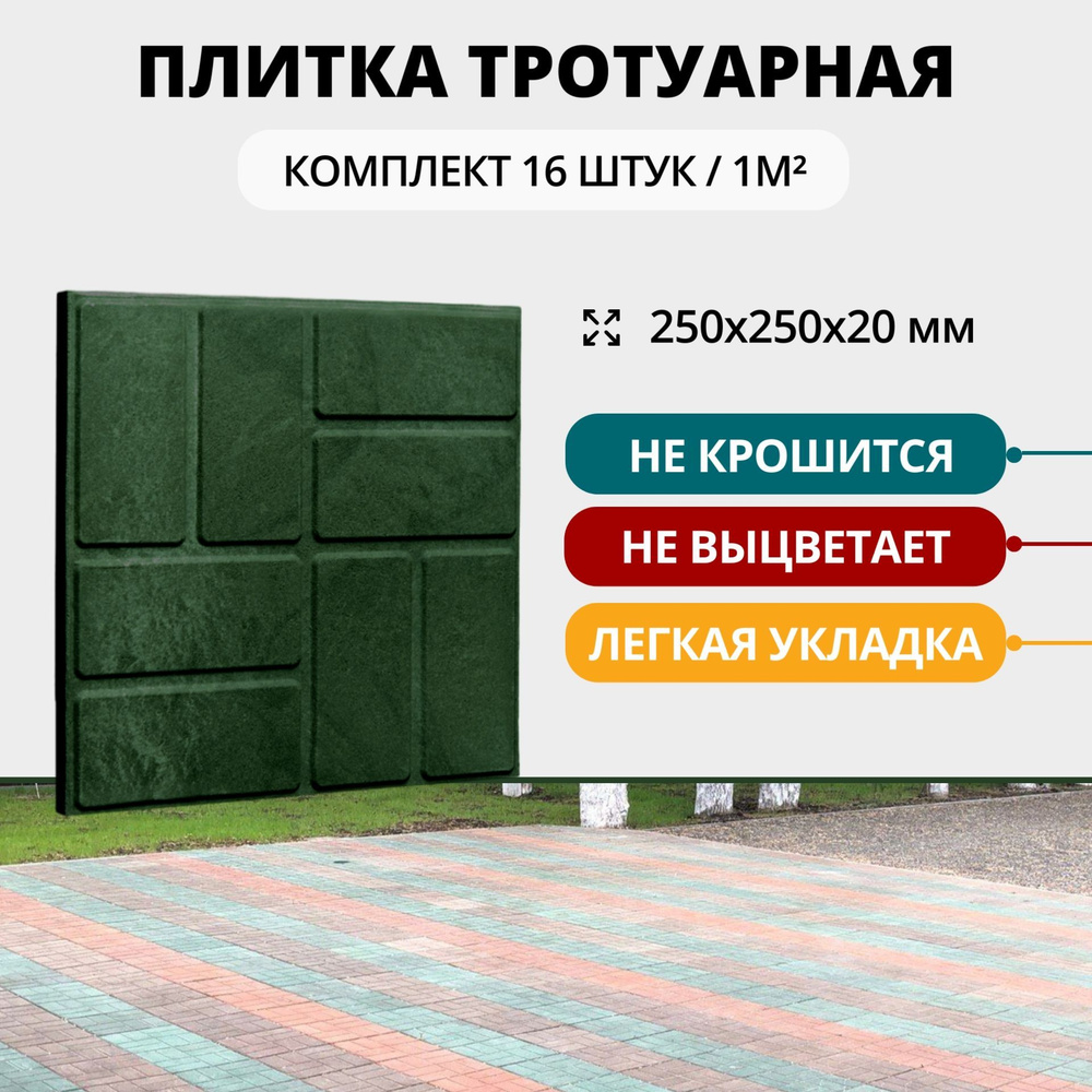 Плитка тротуарная полимерно-песчаная универсальная, 25х25х2 см, зеленая, 16 шт  #1