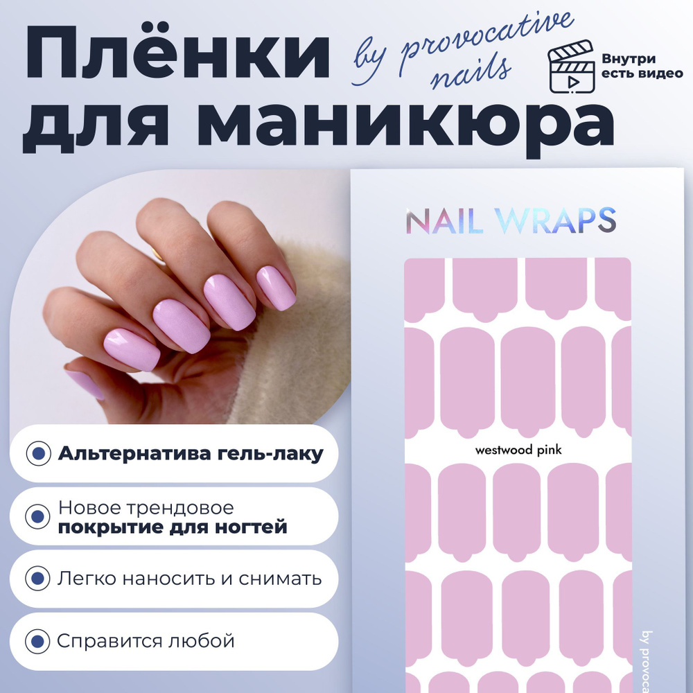 Пленки для маникюра by provocative nails - Westwood pink #1