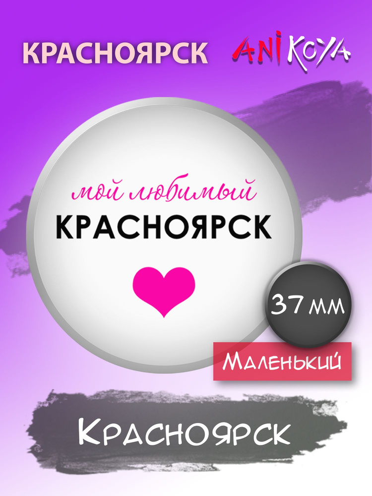 Значки на рюкзак Красноярск сувенир мерч #1