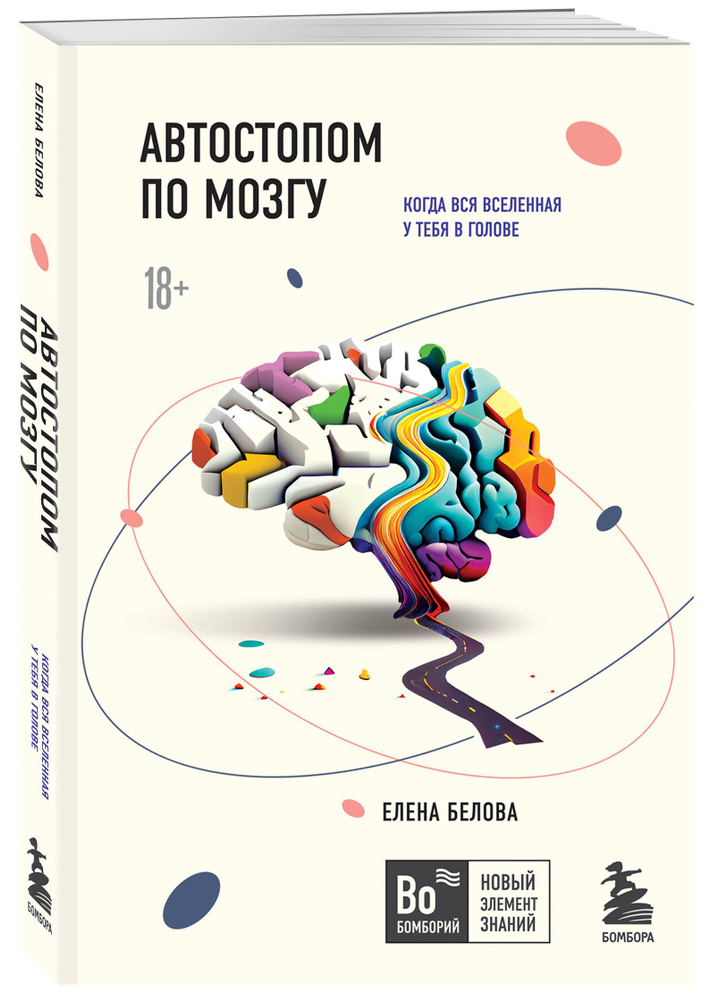 Автостопом по мозгу. Когда вся вселенная у тебя в голове | Белова Елена Михайловна  #1