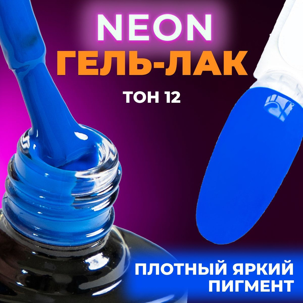 LUNALINE Неоновый гель лак для ногтей для маникюра и педикюра, UV Neon цвет 12, 8 мл  #1
