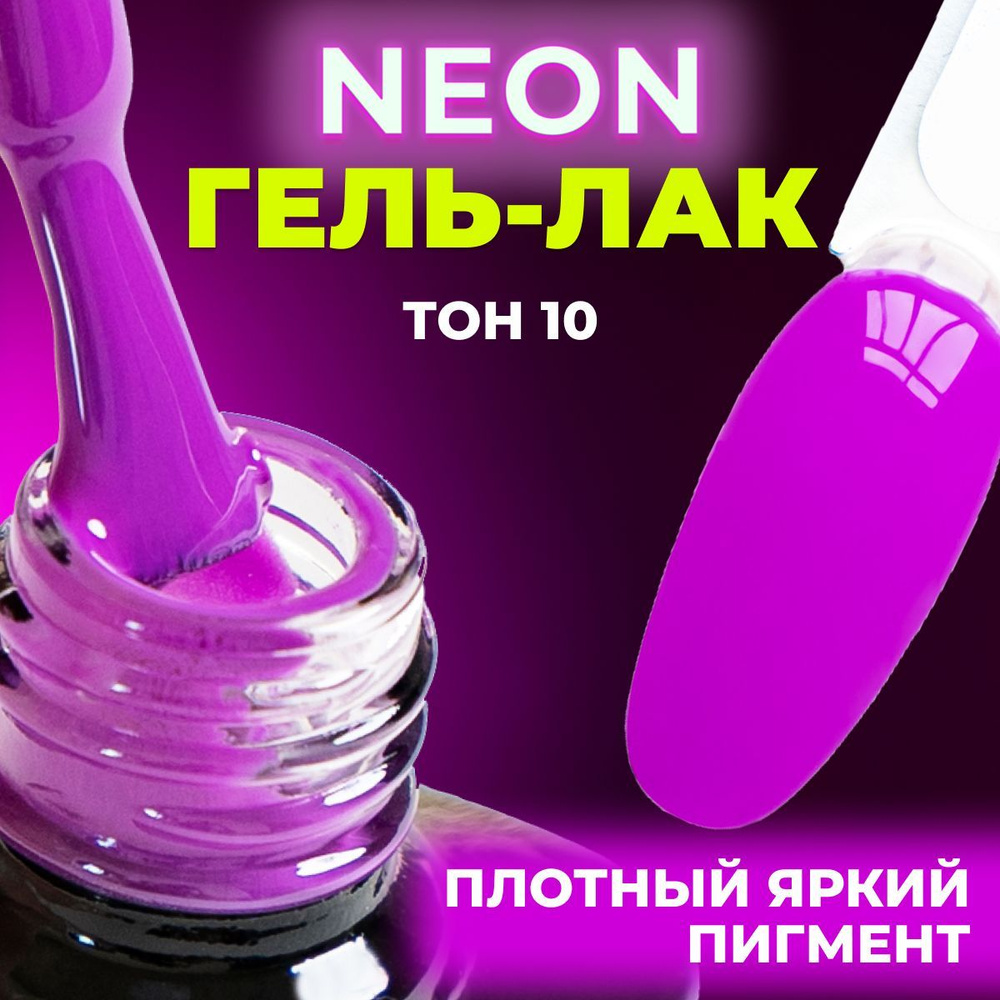 LUNALINE Неоновый гель лак для ногтей, цветной гель-лак для маникюра и педикюра, UV Neon цвет 10, 8 мл #1