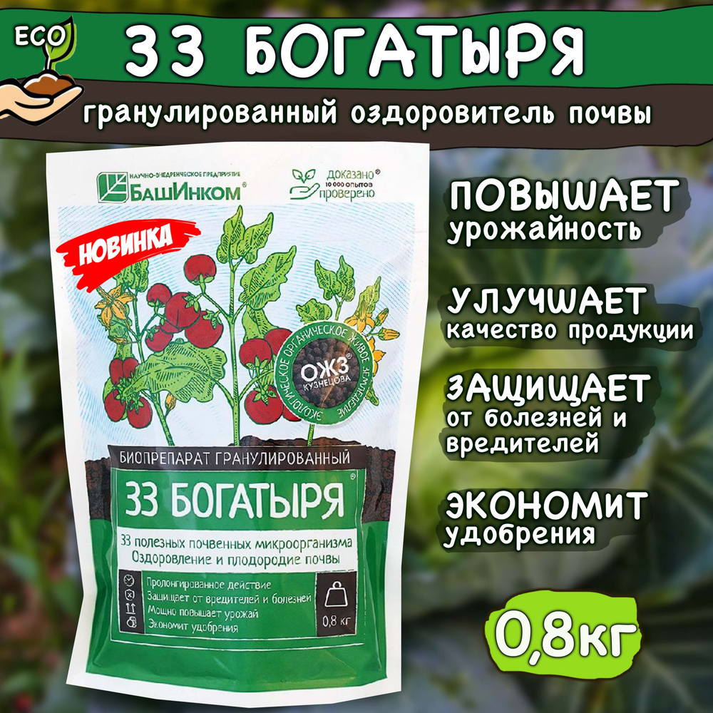 33 Богатыря почвооздоравливающий природный препарат (гранулированный) удобрение 0,8 кг  #1