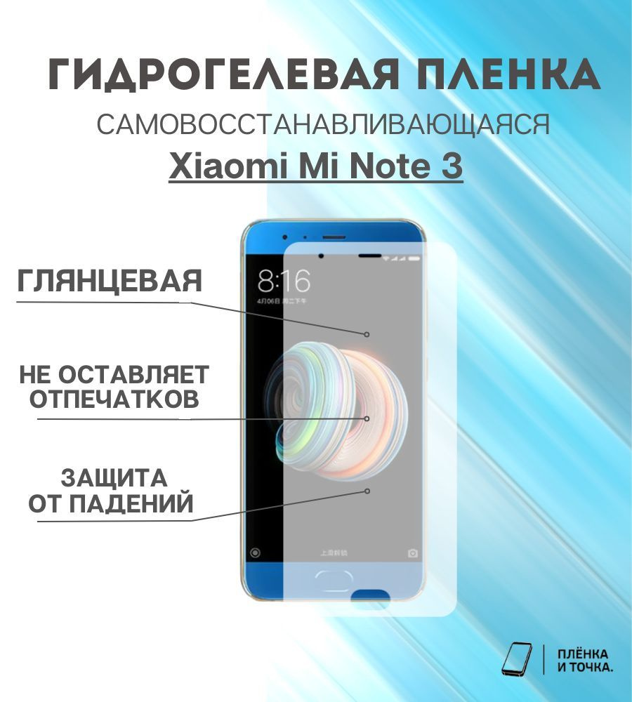 Гидрогелевая защитная пленка Xiaomi Mi Note 3 #1