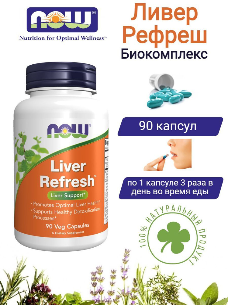 NOW, Liver Refresh, Ливер Рефреш, Нау Фудс, 90 капсул - купить с ...