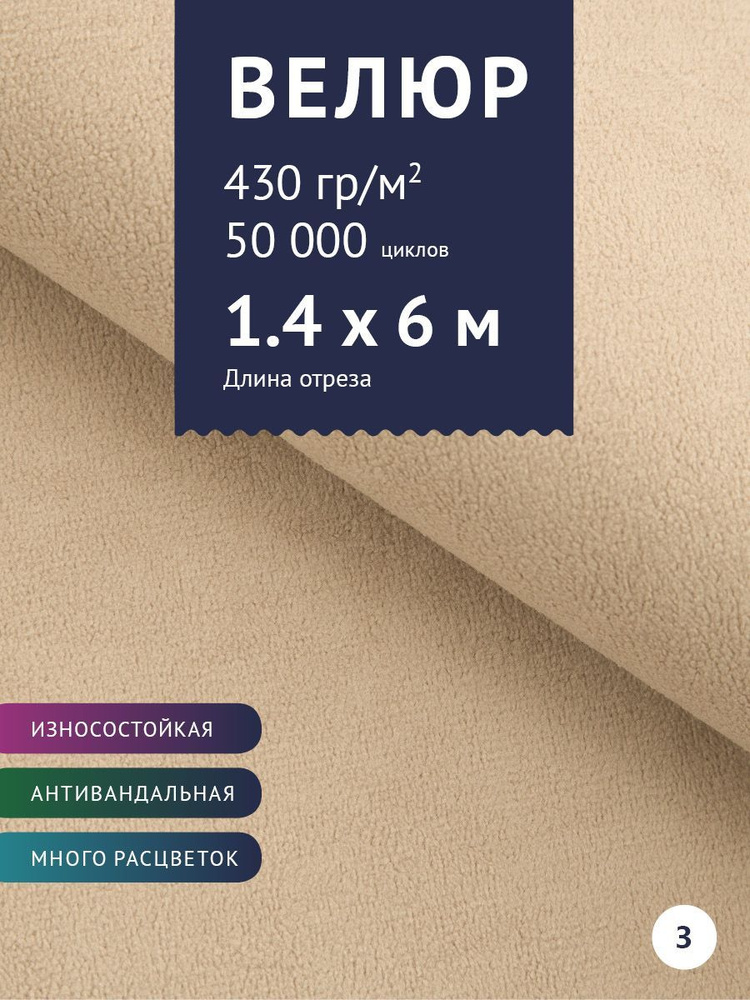 Ткань мебельная Велюр, модель Россо, цвет: Бежевый, отрез - 6 м (Ткань для шитья, для мебели)  #1
