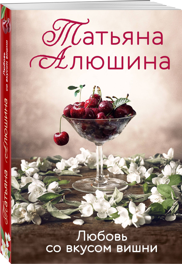 Любовь со вкусом вишни | Алюшина Татьяна Александровна #1