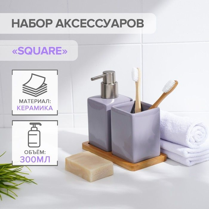 Набор аксессуаров для ванной комнаты Square, 3 предмета (дозатор для мыла, стакан, подставка), цвет сиреневый #1